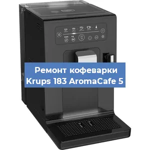 Ремонт клапана на кофемашине Krups 183 AromaCafe 5 в Волгограде